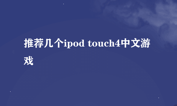 推荐几个ipod touch4中文游戏