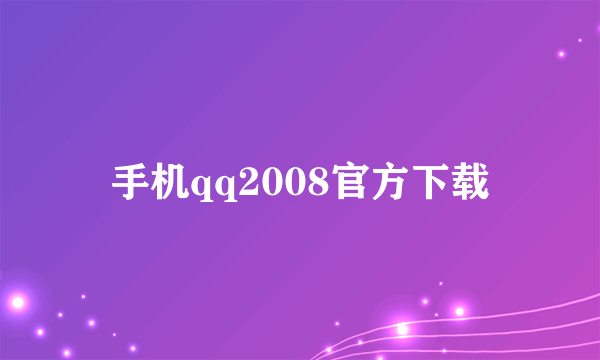 手机qq2008官方下载