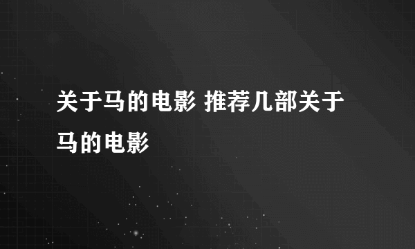 关于马的电影 推荐几部关于马的电影