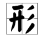 性字的拼音怎么读呀?谢谢啦