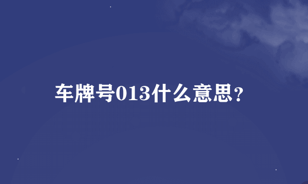 车牌号013什么意思？