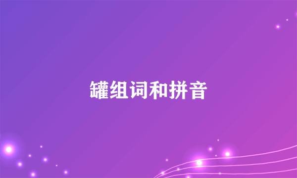 罐组词和拼音