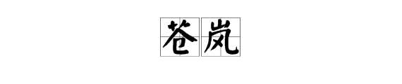 “苍岚”、“沧澜”分别是什么意思？