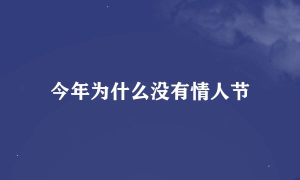 今年为什么没有情人节