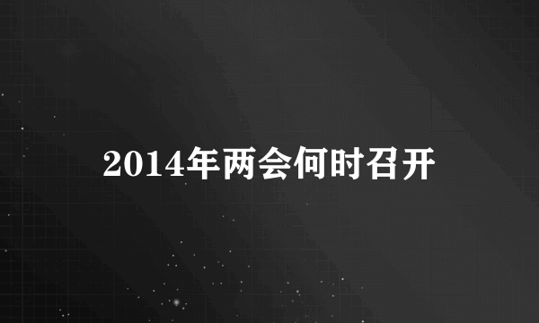 2014年两会何时召开