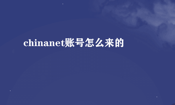 chinanet账号怎么来的