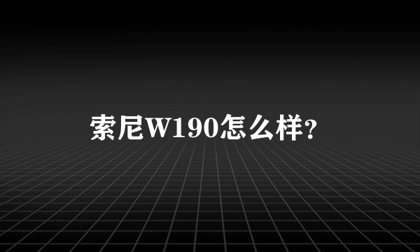 索尼W190怎么样？