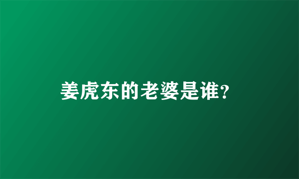 姜虎东的老婆是谁？