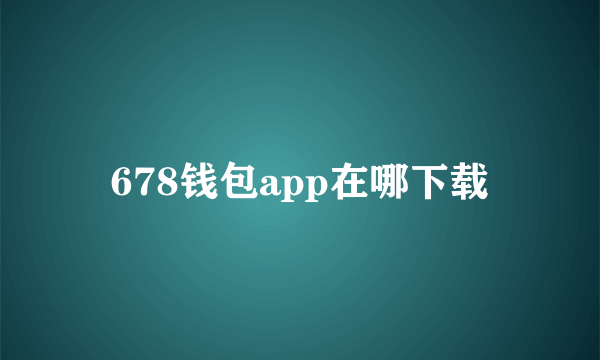 678钱包app在哪下载