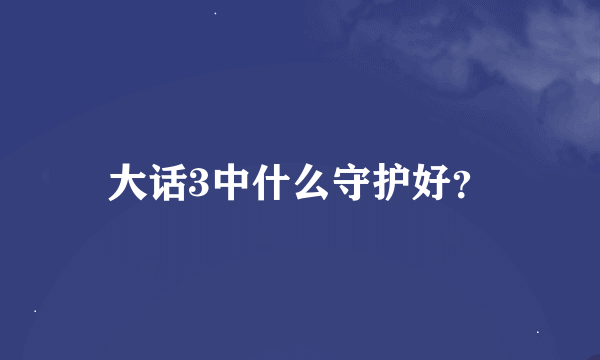 大话3中什么守护好？