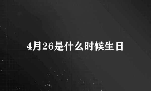 4月26是什么时候生日