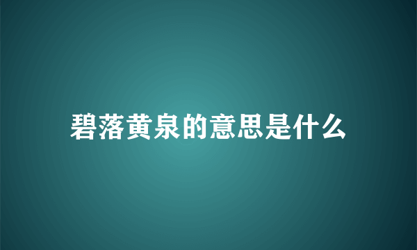 碧落黄泉的意思是什么