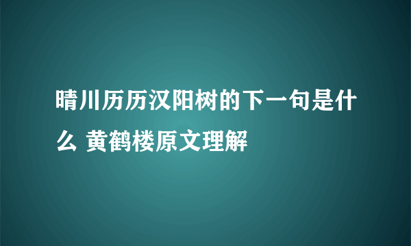 晴川历历汉阳树的下一句是什么 黄鹤楼原文理解