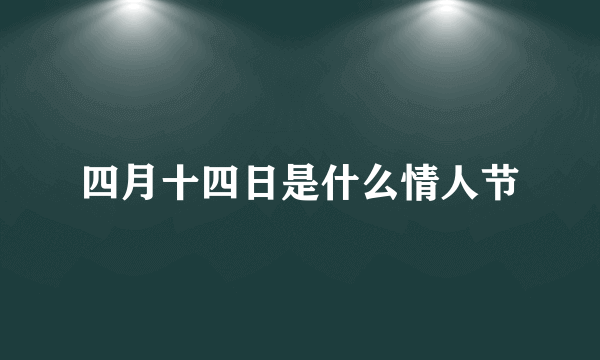 四月十四日是什么情人节