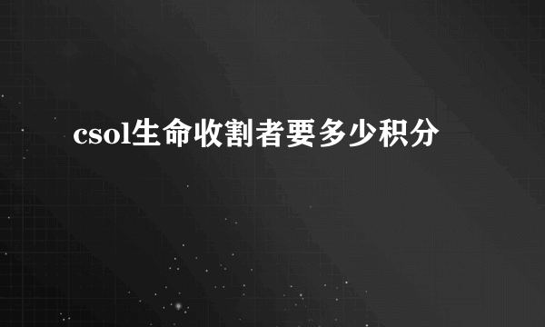 csol生命收割者要多少积分