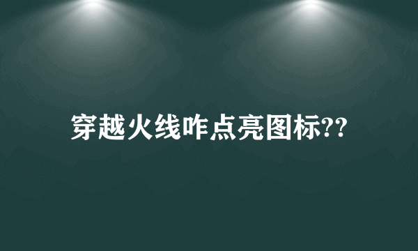 穿越火线咋点亮图标??