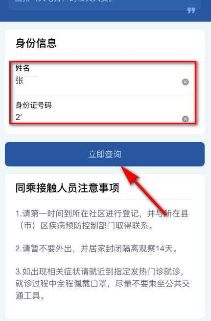 如何查询疫情患者同乘信息？