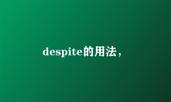 despite的用法，