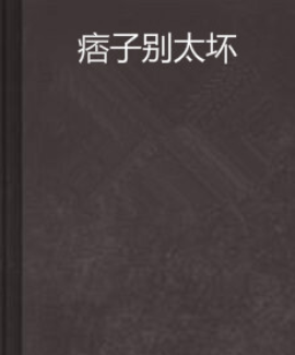 《【喂，痞子】别太坏！》txt下载在线阅读全文，求百度网盘云资源