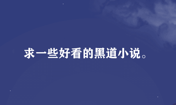 求一些好看的黑道小说。