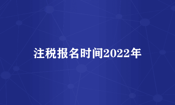 注税报名时间2022年