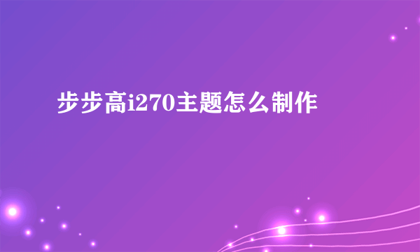 步步高i270主题怎么制作