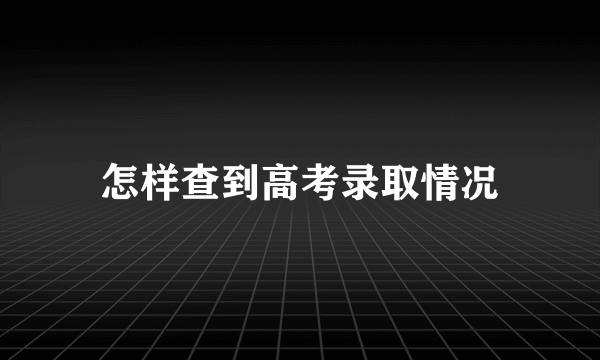 怎样查到高考录取情况