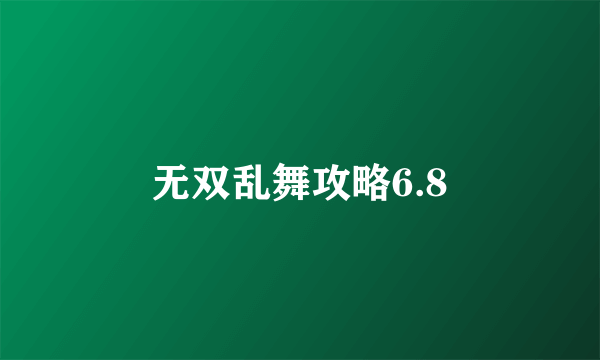 无双乱舞攻略6.8