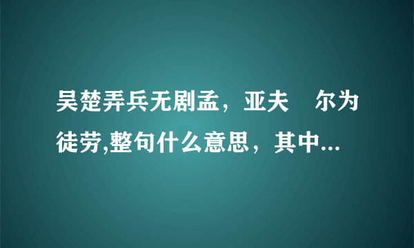 吴楚弄兵无剧孟，亚夫咍尔为徒劳,整句什么意思，其中的亚夫哈尔又是什么意思