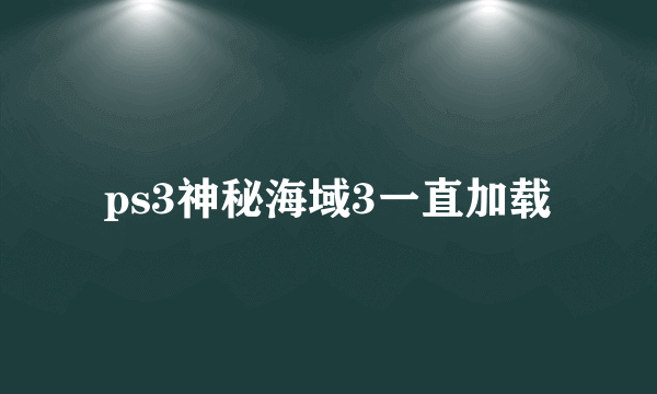 ps3神秘海域3一直加载