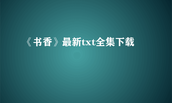 《书香》最新txt全集下载