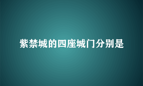 紫禁城的四座城门分别是