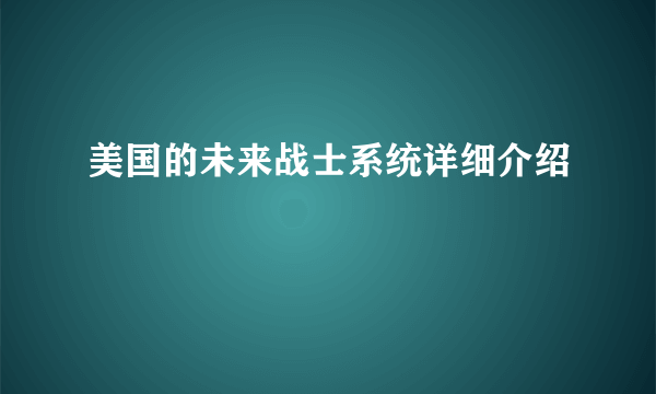 美国的未来战士系统详细介绍