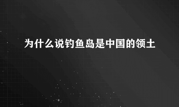 为什么说钓鱼岛是中国的领土