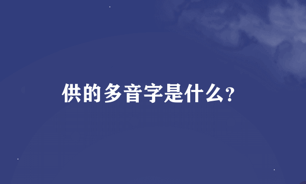 供的多音字是什么？