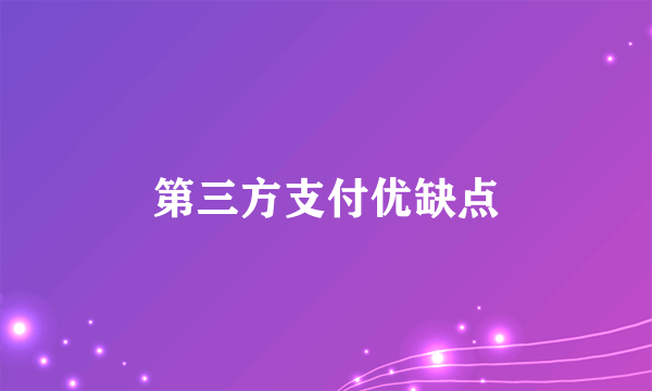 第三方支付优缺点