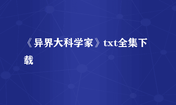 《异界大科学家》txt全集下载