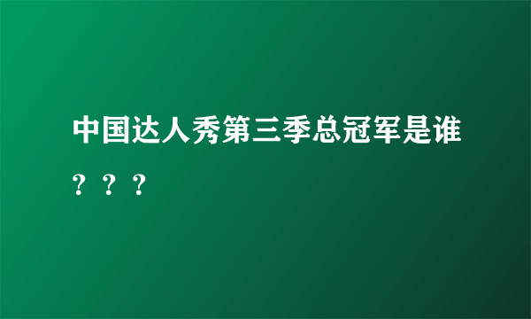 中国达人秀第三季总冠军是谁？？？