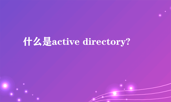 什么是active directory?