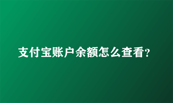 支付宝账户余额怎么查看？