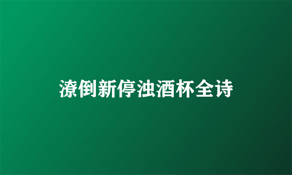 潦倒新停浊酒杯全诗