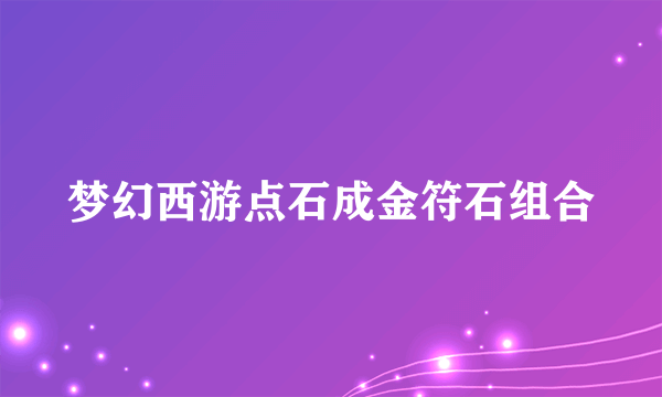 梦幻西游点石成金符石组合