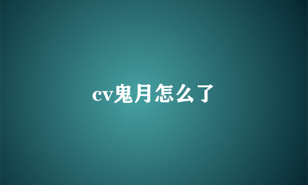 cv鬼月怎么了