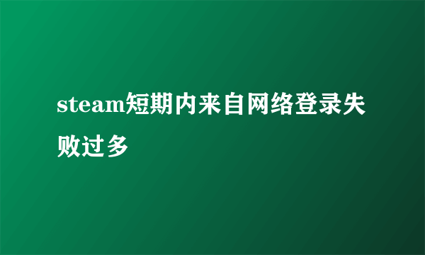 steam短期内来自网络登录失败过多