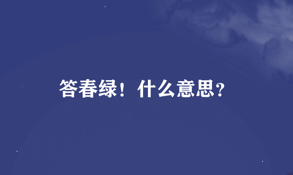 答春绿！什么意思？