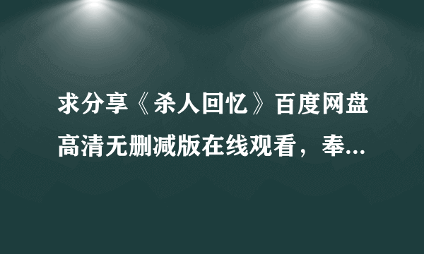 求分享《杀人回忆》百度网盘高清无删减版在线观看，奉俊昊导演的