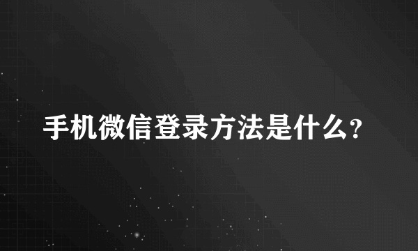 手机微信登录方法是什么？