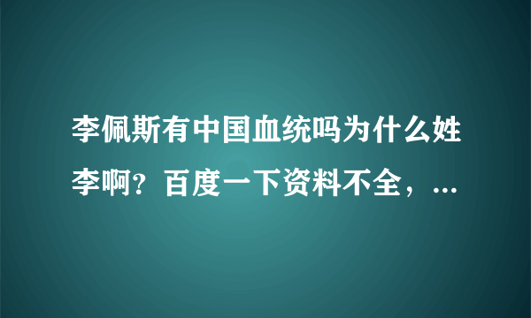 李佩斯有中国血统吗为什么姓李啊？百度一下资料不全，话说佩佩好美啊