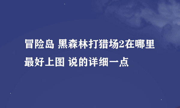 冒险岛 黑森林打猎场2在哪里 最好上图 说的详细一点