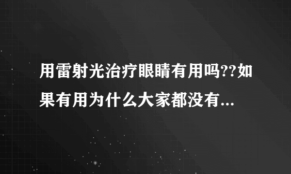 用雷射光治疗眼睛有用吗??如果有用为什么大家都没有去治疗??有风险吗??一次大约多少阿??